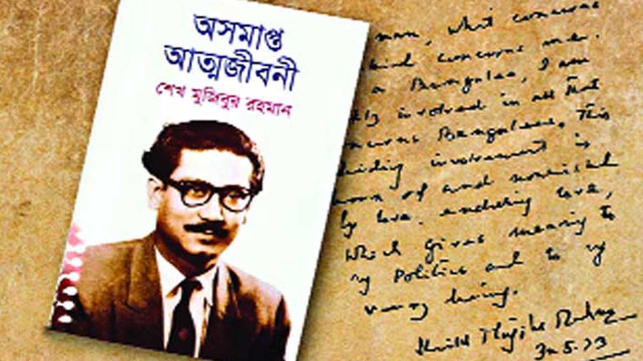 অসমাপ্ত আত্মজীবনী অসমাপ্ত জীবনকথা