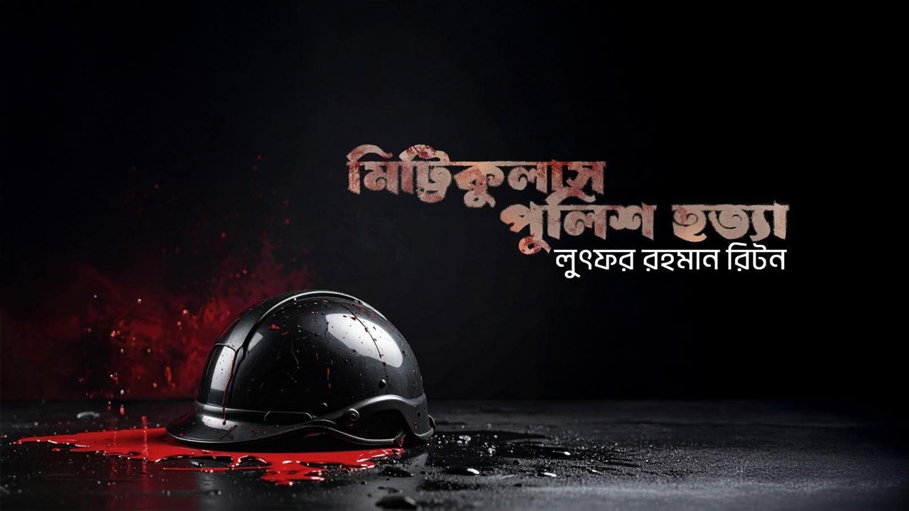 মিট্টিকুলাস পুলিশ হত্যা