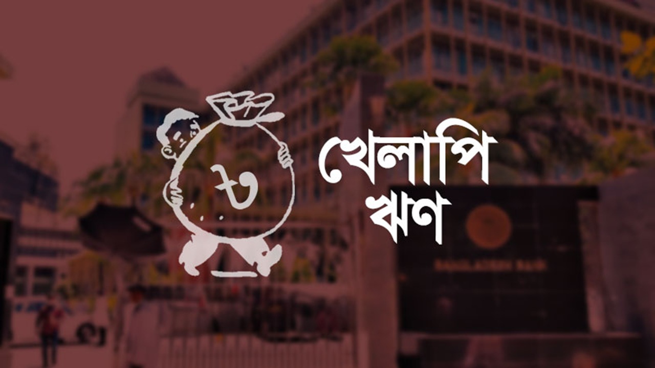 খেলাপি ঋণ ৩০ শতাংশ পার, বড় চ্যালেঞ্জ রাজস্ব আদায়