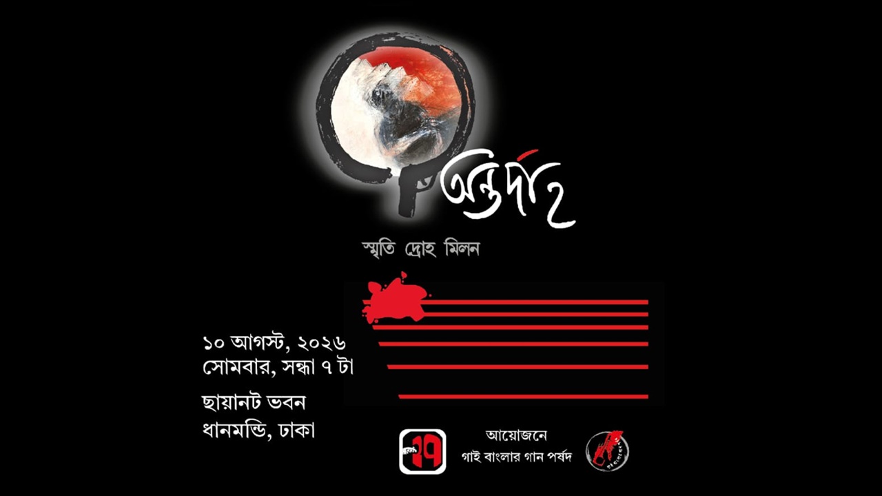 ছায়ানটে ‘গাই বাংলার গান’ পর্ষদের সাংস্কৃতিক আয়োজন ‘অন্তর্দাহ’ ১০ আগস্ট