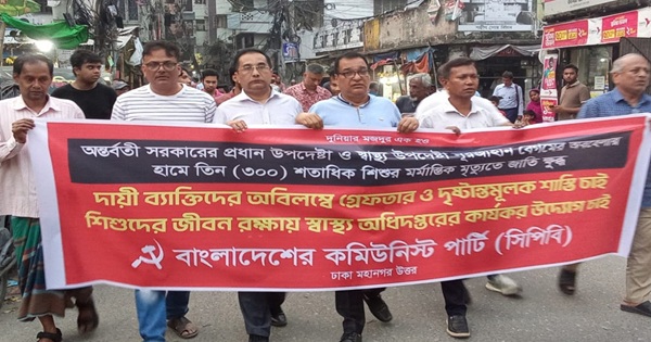 হামে সাড়ে তিন শতাধিক শিশুর মৃত্যুর দায়ে সাবেক প্রধান উপদেষ্টা মুহাম্মদ ইউনূস ও স্বাস্থ্য উপদেষ্টা নূরজাহান বেগমকে বিচারের মুখোমুখি করার দাবি জানিয়েছে সিপিবি। এই দাবি আপনি সমর্থন করেন কি?